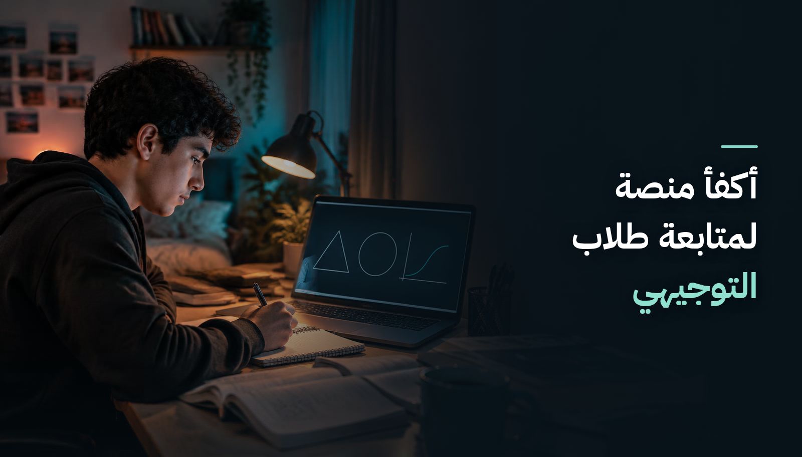 أكفأ منصة لمتابعة طلاب التوجيهي